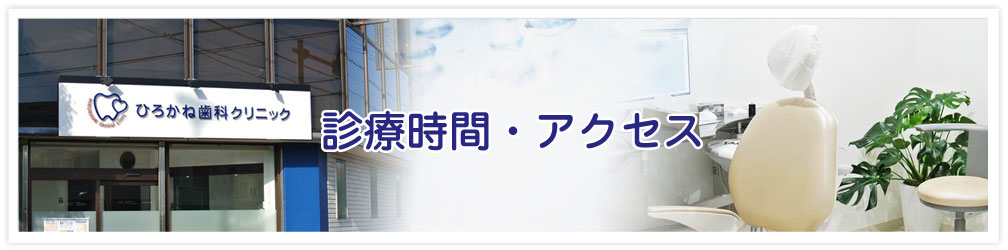 ひろかね歯科クリニックの診療時間・アクセス