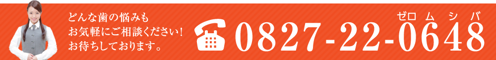 どんな歯の悩みもお気軽にご相談ください！