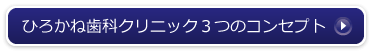 ひろかね歯科クリニック3つのコンセプト