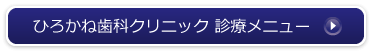 ひろかね歯科クリニック診療メニュー