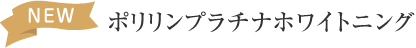 ポリリンプラチナホワイトニング