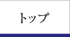 トップ