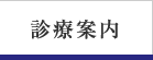 診療案内