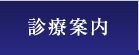 診療案内