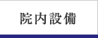 院内設備