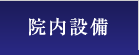 院内設備