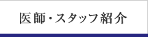 医師・スタッフ紹介