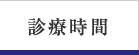 診療時間