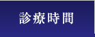 診療時間