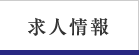 求人情報