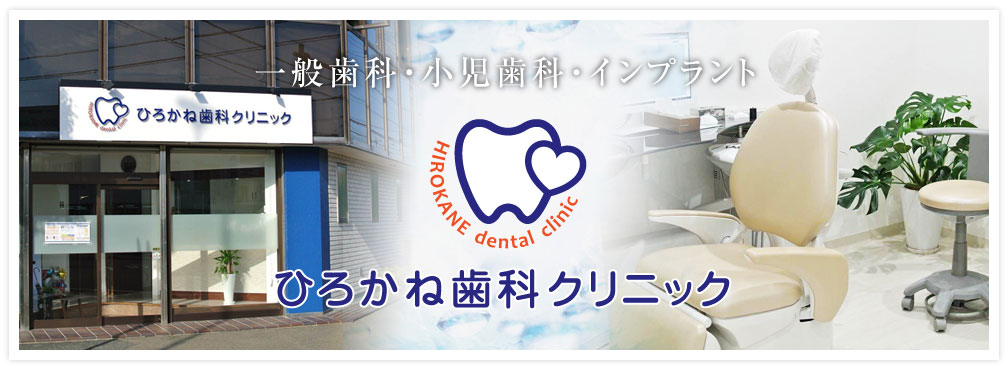 山口県岩国市の一般歯科・歯科麻酔・インプラントならひろかね歯科クリニック