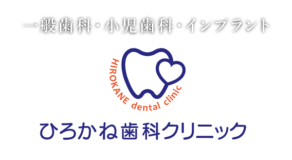 山口県岩国市の一般歯科・歯科麻酔・インプラントならひろかね歯科クリニック